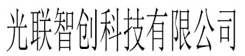 光联智创科技有限公司 OSI