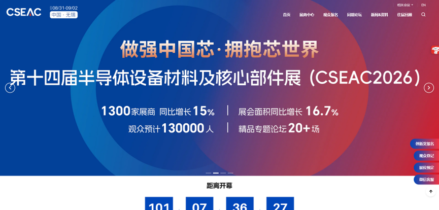 第十四届半导体设备材料及核心部件展(CSEAC2026)