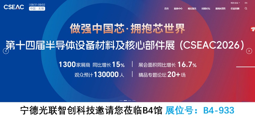 CSEAC2026-光联.jpg